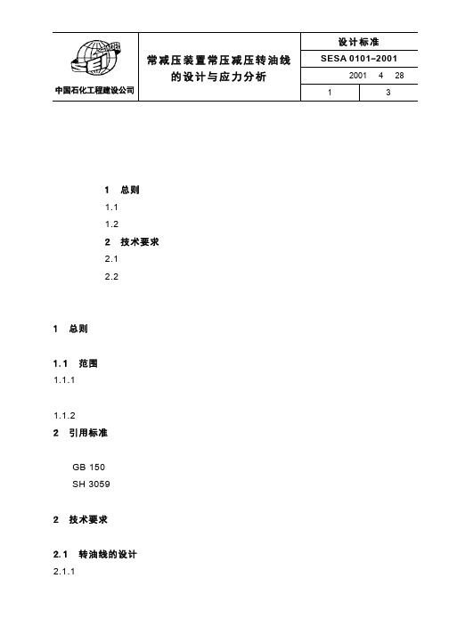 SESA 0101 常减压装置常压减压转油线的设计与应力分析