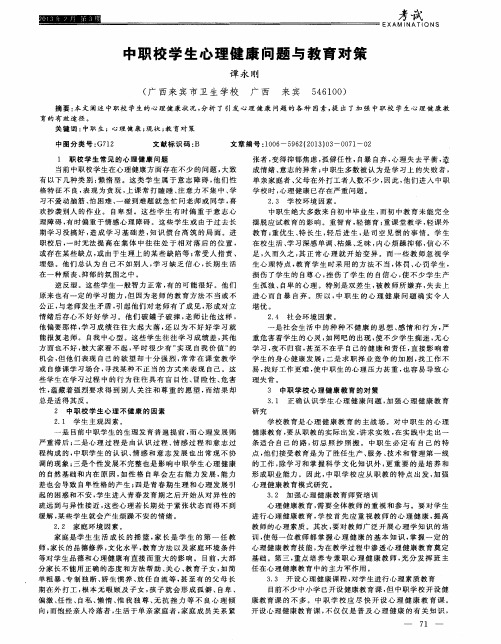 中职校学生心理健康问题与教育对策
