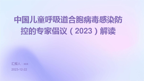 中国儿童呼吸道合胞病毒感染防控的专家倡议(2023)解读PPT课件