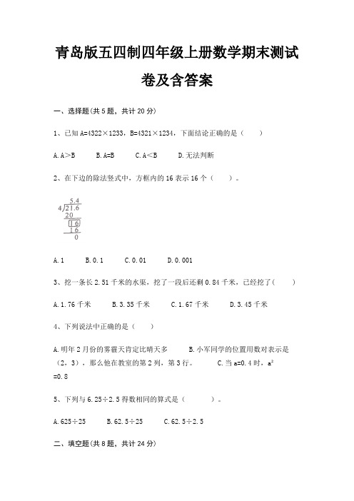 青岛版五四制四年级上册数学期末测试卷及含答案