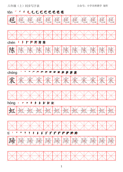 统编版语文六年级上册写字表练字帖