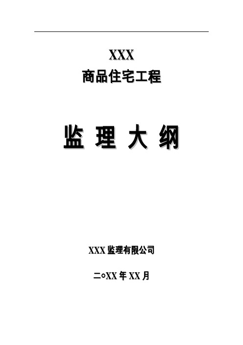 【建筑监理大纲】框架结构、框剪结构商品住宅监理大纲