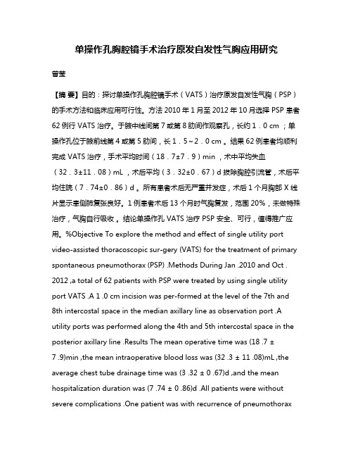 单操作孔胸腔镜手术治疗原发自发性气胸应用研究