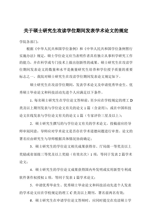 关于硕士研究生攻读学位期间发表学术论文的规定