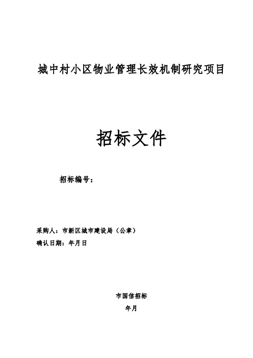 城中村小区物业管理长效机制研究项目