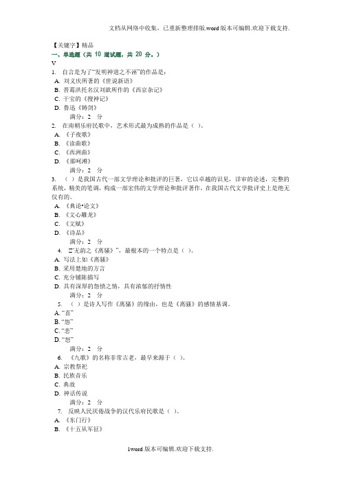 【精品】福师中国文学史专题一在线作业一