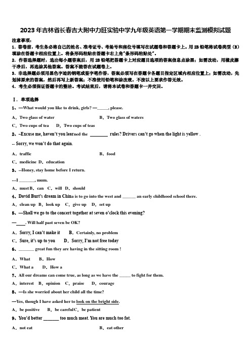 2023年吉林省长春吉大附中力旺实验中学九年级英语第一学期期末监测模拟试题含解析