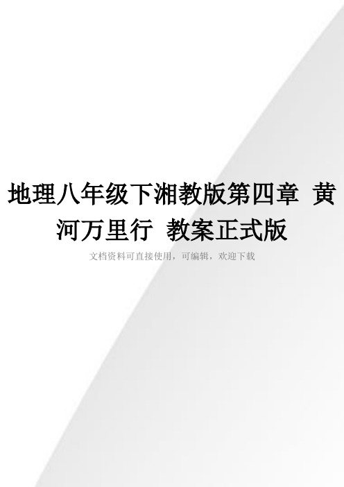 地理八年级下湘教版第四章 黄河万里行 教案正式版