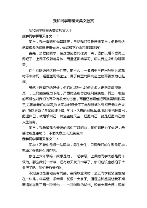 我和同学聊聊天美文欣赏