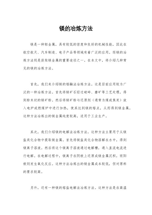 镁的冶炼方法