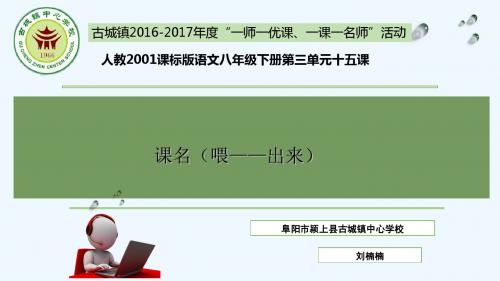 语文人教版八年级下册《喂——出来》