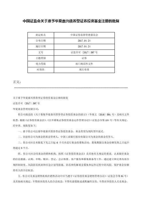 中国证监会关于准予华夏鼎兴债券型证券投资基金注册的批复-证监许可〔2017〕597号