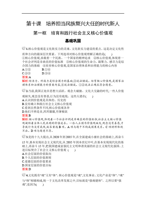 2020年 高中政治 必修3 第四单元 10.1 培育和践行社会主义核心价值观 基础巩固练习