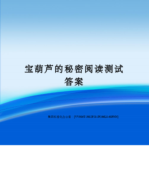 宝葫芦的秘密阅读测试答案完整版