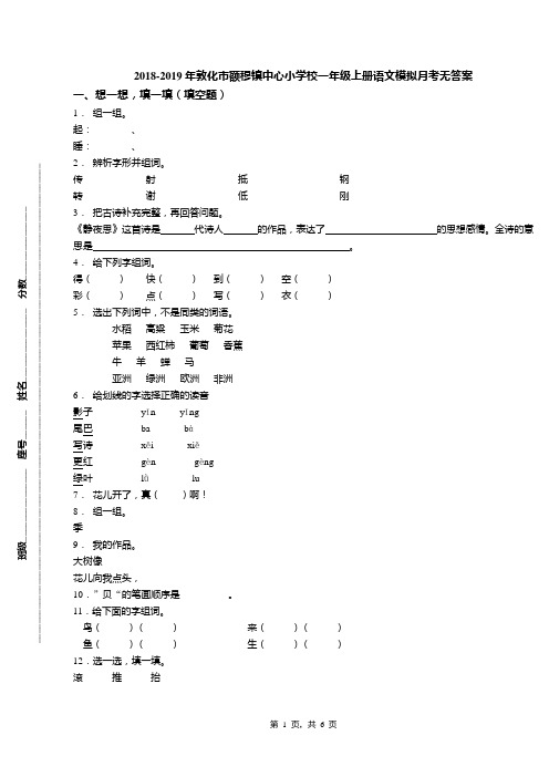 2018-2019年敦化市额穆镇中心小学校一年级上册语文模拟月考无答案