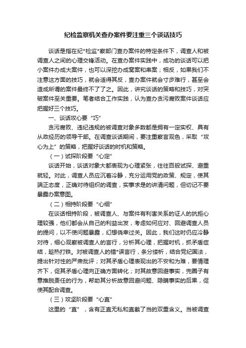 纪检监察机关查办案件要注重三个谈话技巧