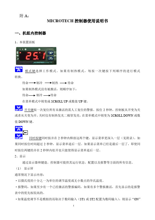 MICRTOECH控制器使用说明书讲述