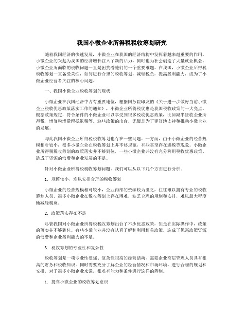 我国小微企业所得税税收筹划研究