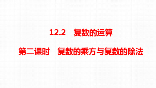 苏教版高中数学必修第二册12.2.2复数的乘方与复数的除法【课件】