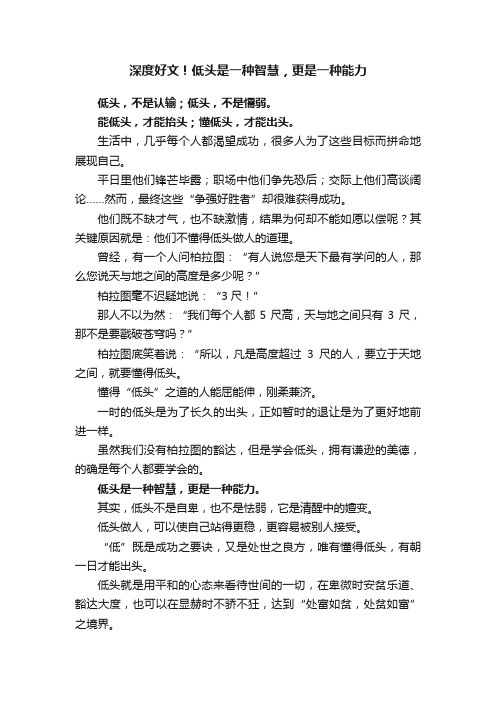 深度好文！低头是一种智慧，更是一种能力