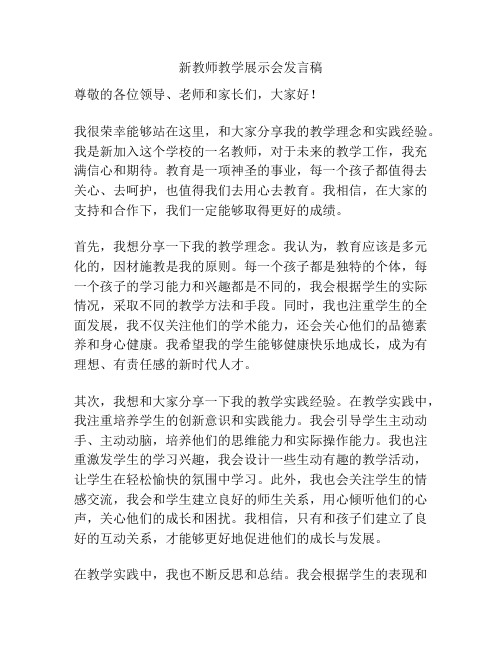 新教师教学展示会发言稿