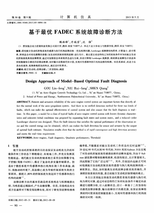 基于最优FADEC系统故障诊断方法