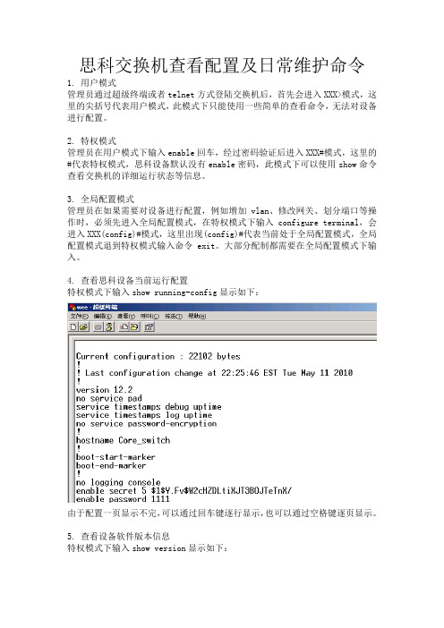 思科交换机查看配置及日常维护命令
