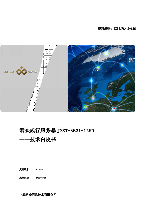 君众威行存储服务器JZST-5621-12HD 技术白皮书