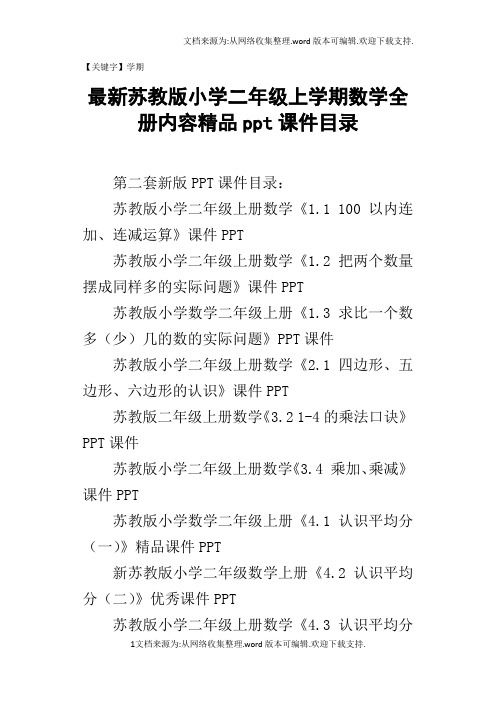 【学期】最新苏教版小学二年级上学期数学全册内容精品ppt课件目录