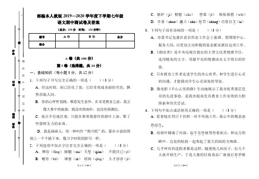 部编本人教版2019---2020学年度下学期七年级语文期中考试卷及答案(含两套题)