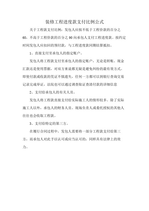 装修工程进度款支付比例公式