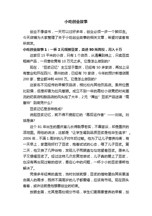 小吃创业故事