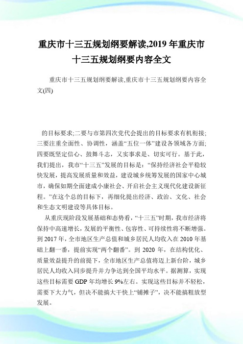 重庆市十三五规划纲要解读,重庆市十三五规划纲要内容全文_1.doc