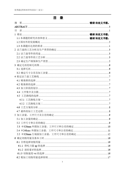 法兰盘零件加工工艺及夹具设计论文