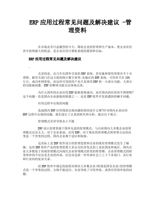 ERP应用过程常见问题及解决建议管理资料