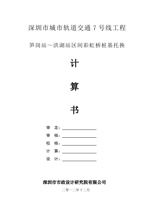 彩虹桥托换计算书