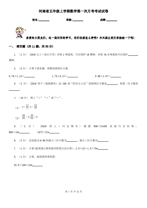 河南省五年级上学期数学第一次月考考试试卷