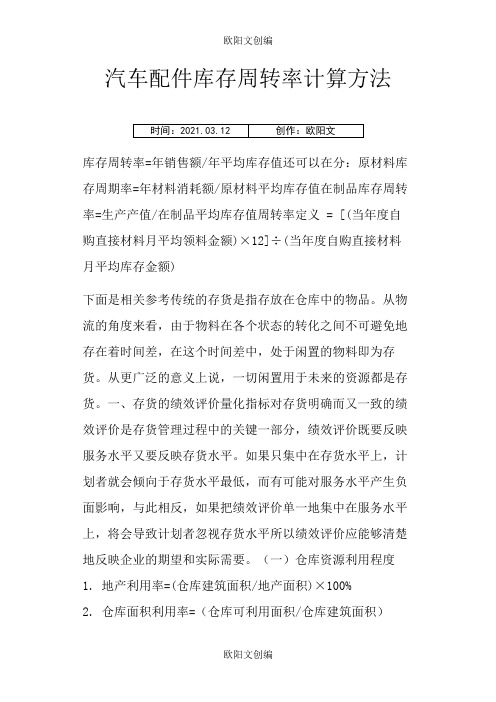 汽车配件库存周转率计算方法之欧阳文创编