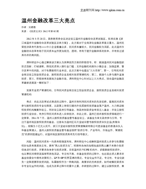 温州金融改革三大亮点