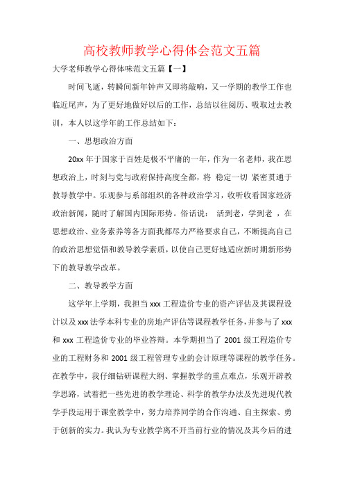 高校教师教学心得体会范文五篇