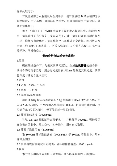 B杂质检测样品处理方法