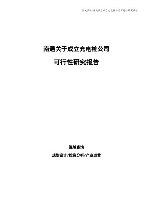 南通关于成立充电桩公司可行性研究报告