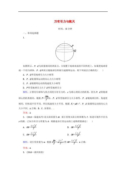 高考物理一轮复习 第四章 曲线运动 万有引力与航天 第四节 万有引力与航天课时作业