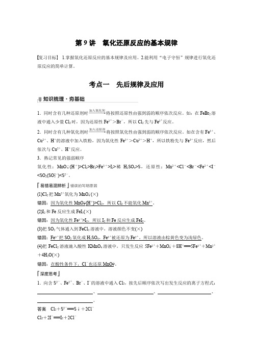 2022届高考化学一轮复习(新高考)氧化还原反应的基本规律学案