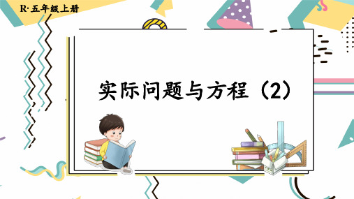 5-13实际问题与方程(课件)人教版五年级上册数学(共13张PPT)