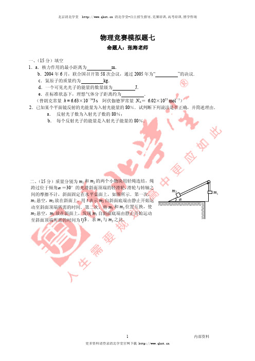 张海物理竞赛模拟题(7)