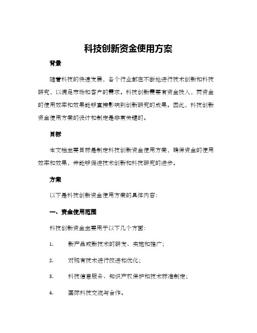 科技创新资金使用方案