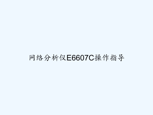 网络分析仪E6607C操作指导 PPT