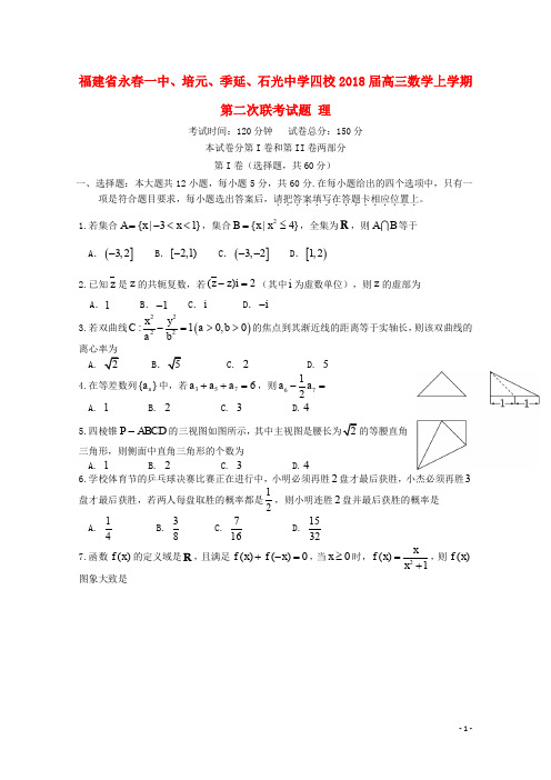 福建省永一中、培元、季延、石光中学四校高三数学上学期第二次联考试题 理