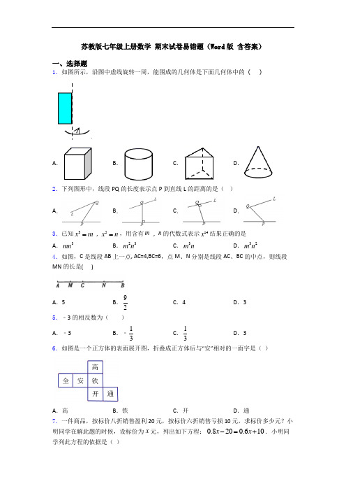 苏教版七年级上册数学 期末试卷易错题(Word版 含答案)